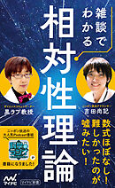 雑談でわかる相対性理論