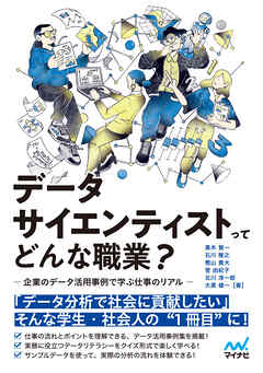 データサイエンティストってどんな職業？　 -企業のデータ活用事例で学ぶ仕事のリアル-