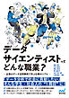 データサイエンティストってどんな職業？　 -企業のデータ活用事例で学ぶ仕事のリアル-