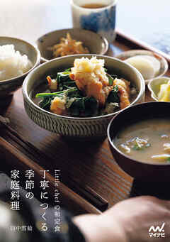 Little chefの和定食　丁寧につくる季節の家庭料理