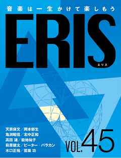 ERIS／エリス　第45号