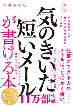 新版　気のきいた短いメールが書ける本　そのまま使える！　短くても失礼のないメール術