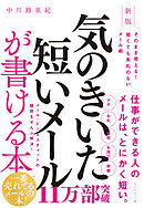 新版　気のきいた短いメールが書ける本　そのまま使える！　短くても失礼のないメール術