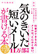 新版　気のきいた短いメールが書ける本　そのまま使える！　短くても失礼のないメール術