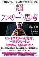 仕事のパフォーマンスを圧倒的に上げる 超☆アスリート思考