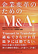 企業変革のためのM&A