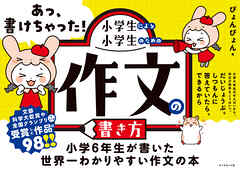 あっ、書けちゃった！小学生による小学生のための作文の書き方