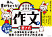 あっ、書けちゃった！小学生による小学生のための作文の書き方