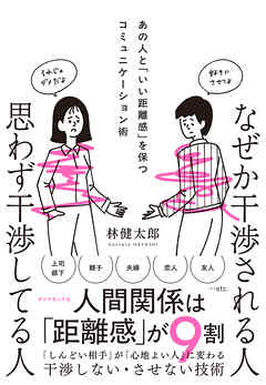 なぜか干渉される人　思わず干渉してる人　あの人と「いい距離感」を保つコミュニケーション術