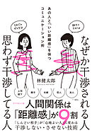 なぜか干渉される人　思わず干渉してる人　あの人と「いい距離感」を保つコミュニケーション術