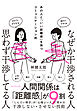 なぜか干渉される人　思わず干渉してる人　あの人と「いい距離感」を保つコミュニケーション術