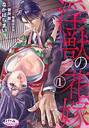 【期間限定　無料お試し版】淫獣の花嫁