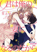 【期間限定　無料お試し版】君は俺の妻になるのだから