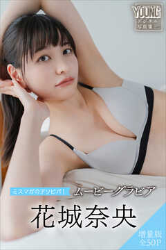 花城奈央　【増量版　全５０Ｐ】ミスマガのアソビバ！　ムービーグラビア　ヤンマガデジタル写真集