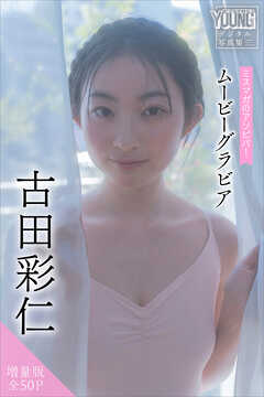 古田彩仁　【増量版　全５０Ｐ】ミスマガのアソビバ！　ムービーグラビア　ヤンマガデジタル写真集