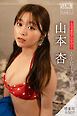 山本杏　【増量版　全５０Ｐ】ミスマガのアソビバ！ムービーグラビア　ヤンマガデジタル写真集