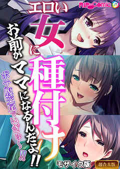エロい女に種付け～お前がママになるんだよ！！ボテ腹交尾でいぎゅ～！！～【超合本シリーズ】 モザイク版