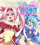 愛と平和の魔法戦姫ローゼリーフ CGノベル版 前編 ～敗北したらメス穴確定！？ エンドレス種付けで受胎ループ！～