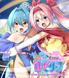 愛と平和の魔法戦姫ローゼリーフ CGノベル版 後編 ～あと何回着床できる？人権ゼロのカオスなSEX大戦！～