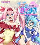 愛と平和の魔法戦姫ローゼリーフ CGノベル版 モザイク版 前編 ～敗北したらメス穴確定！？ エンドレス種付けで受胎ループ！～