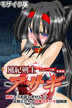 風紀剣士アサギ CGノベル版 モザイク版 総集編 ～敗北しても屈しません！？ 女剣士たちの白濁ガチイキ冒険譚～