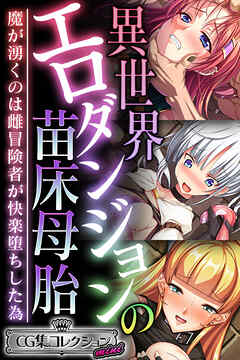 異世界エロダンジョンの苗床母胎 ～魔が湧くのは雌冒険者が快楽堕ちした為～【CG集コレクション ミニ】