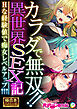 カラダで無双！！異世界SEX記 ～Hな経験値で痴女レベルアップ↑↑↑～【極合本シリーズ】