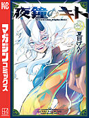 夜鐘のキト（３）