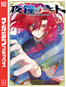 夜鐘のキト（４）