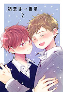 初恋は一番星 2