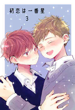 初恋は一番星 3