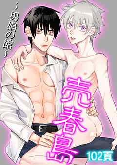 売春島 1 ～男娼の館～