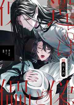 還らぬは偽りと傀儡【R18版】 1