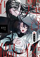 還らぬは偽りと傀儡【R18版】 1