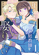 年下王子は元家庭教師を娶りたい（１）
