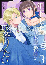 年下王子は元家庭教師を娶りたい