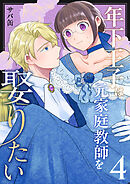 年下王子は元家庭教師を娶りたい（４）