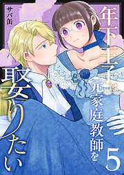 年下王子は元家庭教師を娶りたい