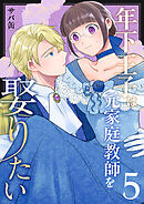 年下王子は元家庭教師を娶りたい（５）