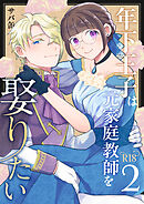 年下王子は元家庭教師を娶りたい【R-18版】（２）