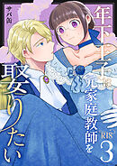年下王子は元家庭教師を娶りたい【R-18版】（３）