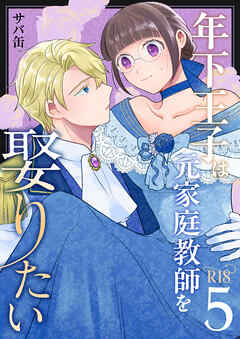 年下王子は元家庭教師を娶りたい【R-18版】（５）