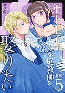 年下王子は元家庭教師を娶りたい【R-18版】（５）