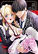 敵国貴族の執着溺愛【白抜き修正版】 1