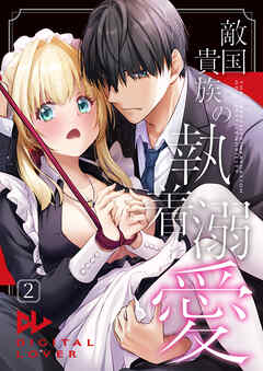 敵国貴族の執着溺愛【棒修正版】 2