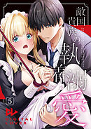 敵国貴族の執着溺愛【棒修正版】 5