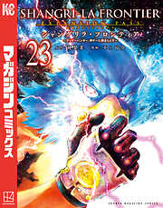 シャングリラ・フロンティア1-14 漫画 シャングリラ・フロンティア(14) ~クソゲーハンター、神ゲーに挑