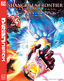シャングリラ・フロンティア（２３）エキスパンションパス　～クソゲーハンター、神ゲーに挑まんとす～