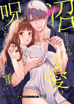 沼おじさんの偏愛は呪いより重い【R-18版】