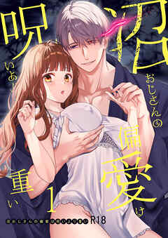 沼おじさんの偏愛は呪いより重い【R-18版】【分冊版】 １